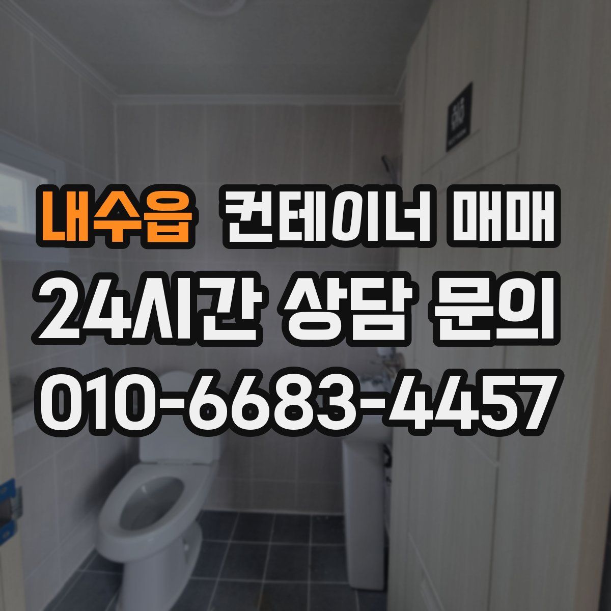 내수읍 컨테이너 매매