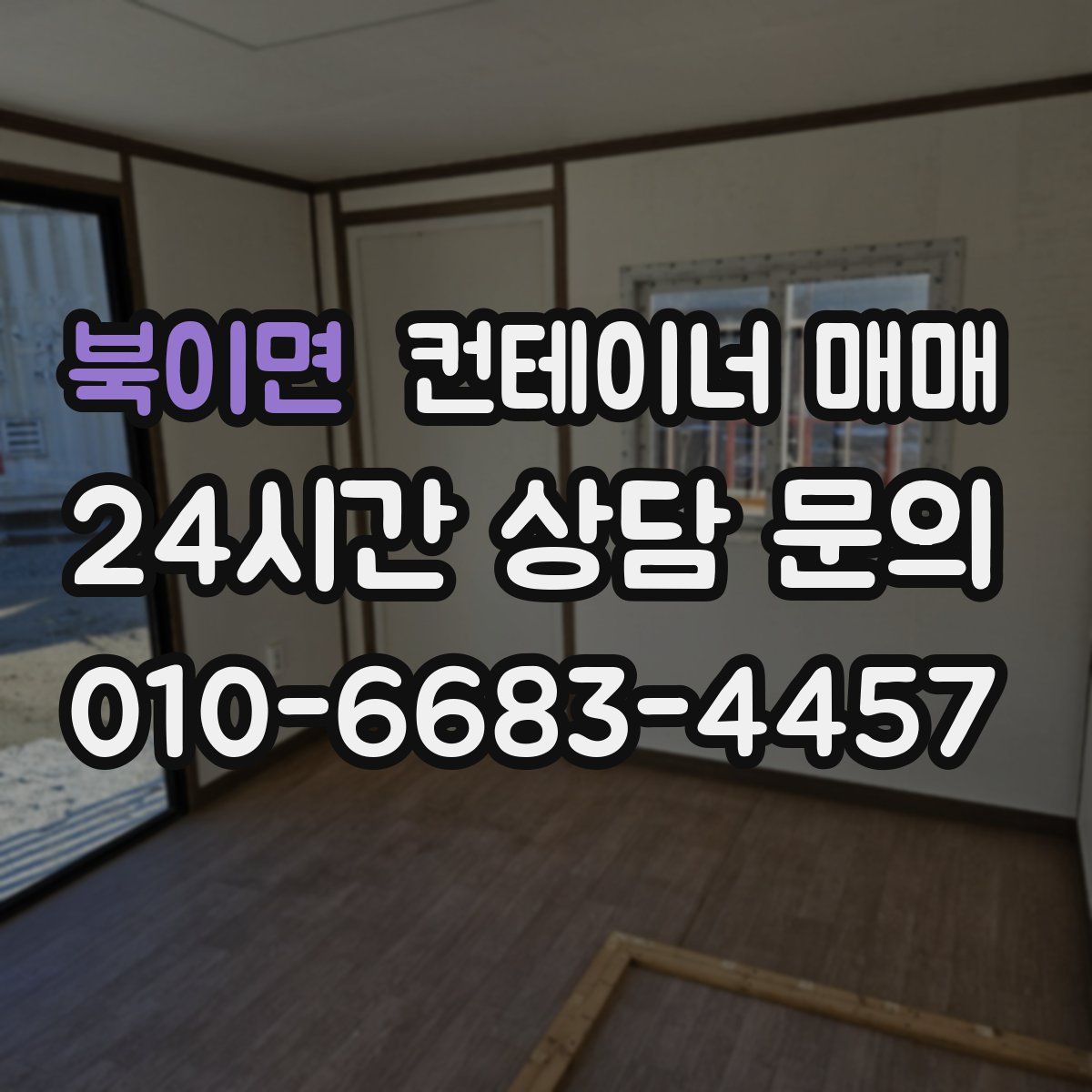 북이면 컨테이너 매매