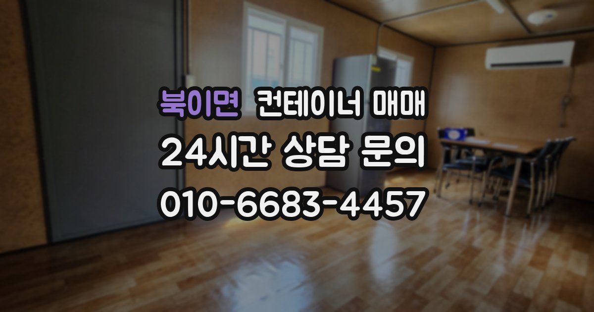 북이면 컨테이너 매매