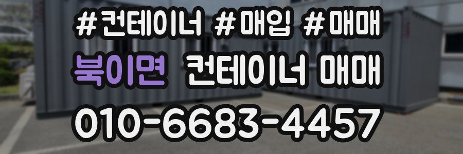 북이면 컨테이너 매매