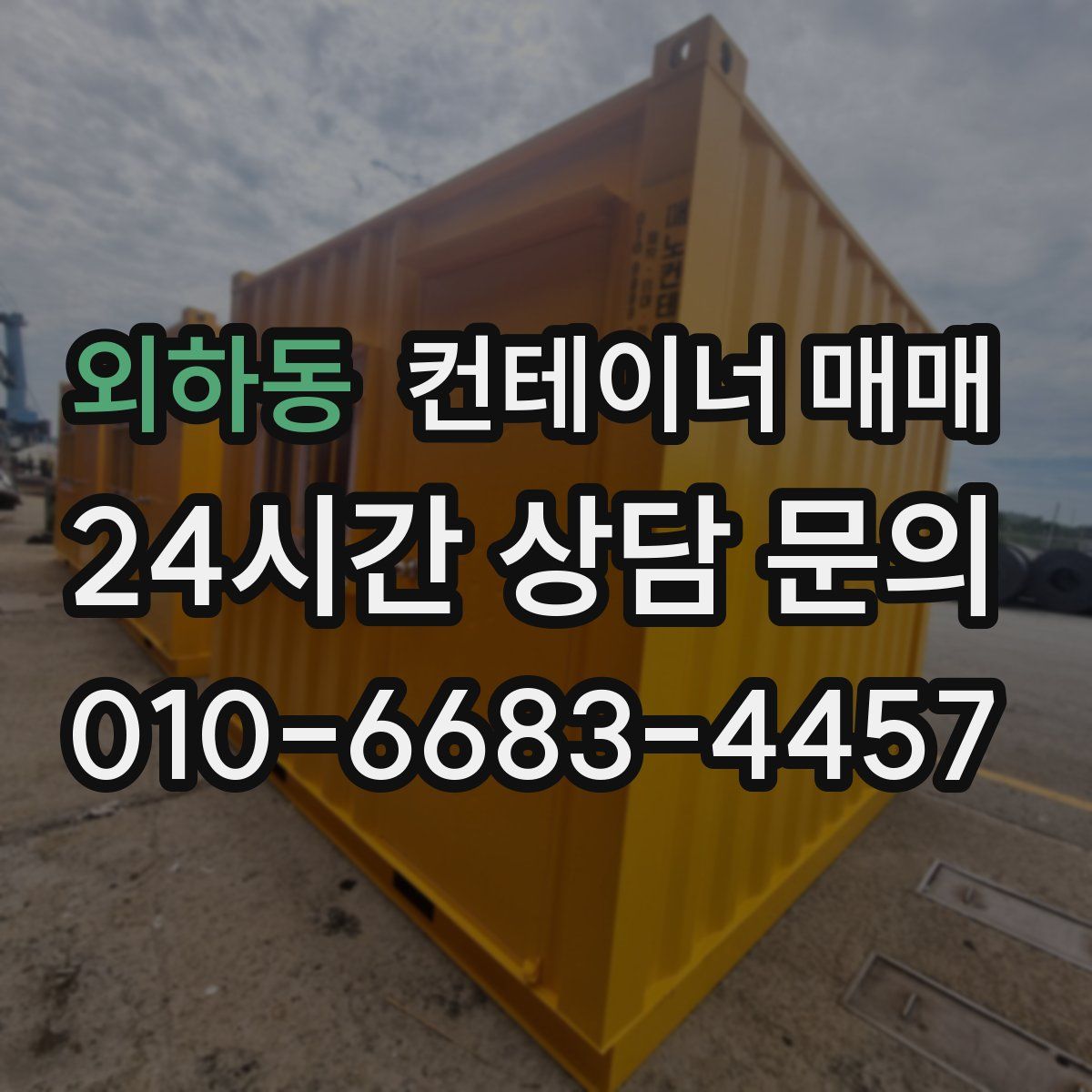 외하동 컨테이너 매매