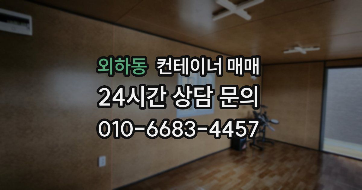 외하동 컨테이너 매매