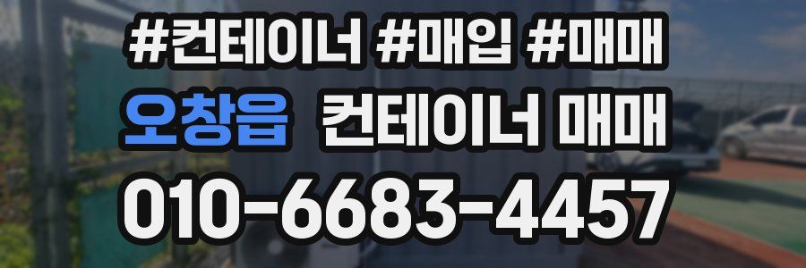 오창읍 컨테이너 매매