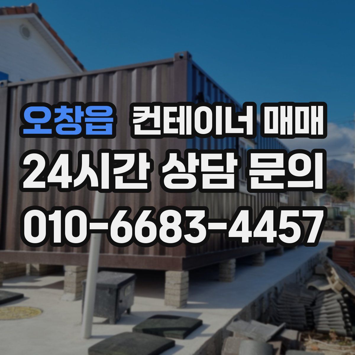 오창읍 컨테이너 매매