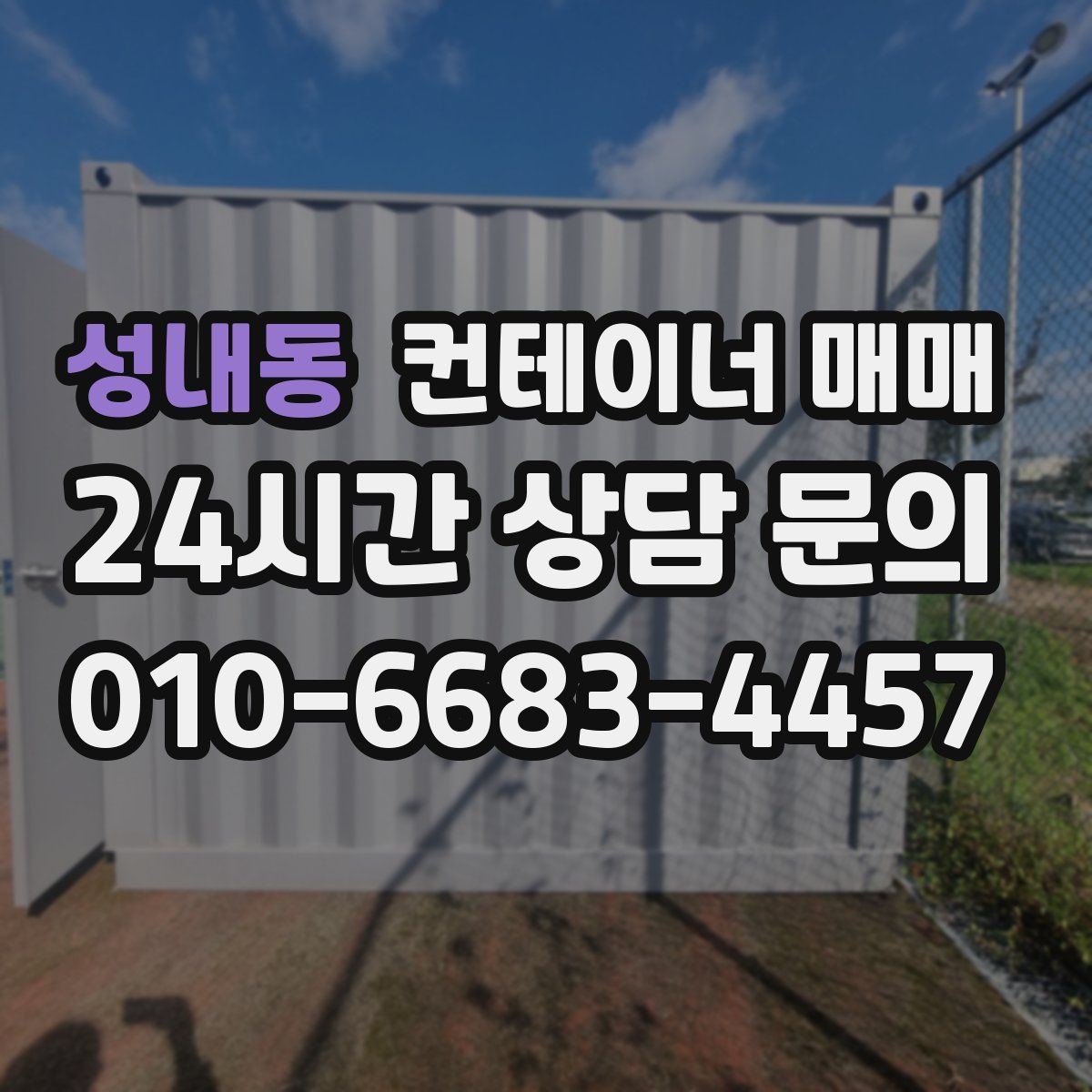 성내동 컨테이너 매매