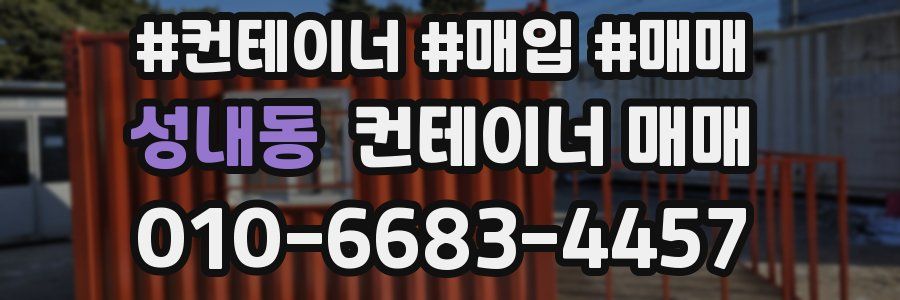 성내동 컨테이너 매매