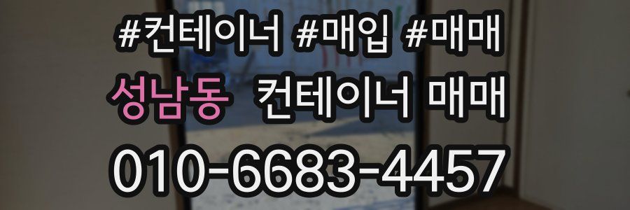 성남동 컨테이너 매매