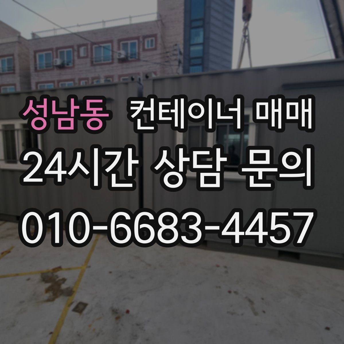성남동 컨테이너 매매