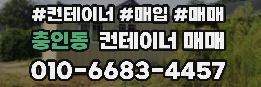 충인동 컨테이너 매매