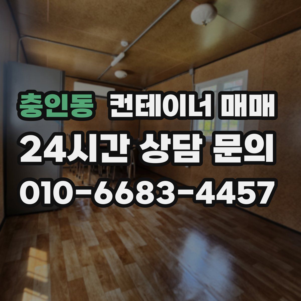 충인동 컨테이너 매매