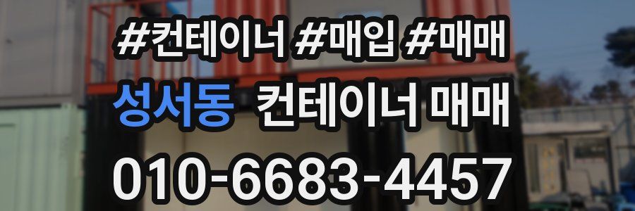 성서동 컨테이너 매매