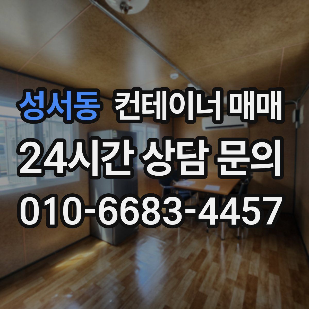 성서동 컨테이너 매매