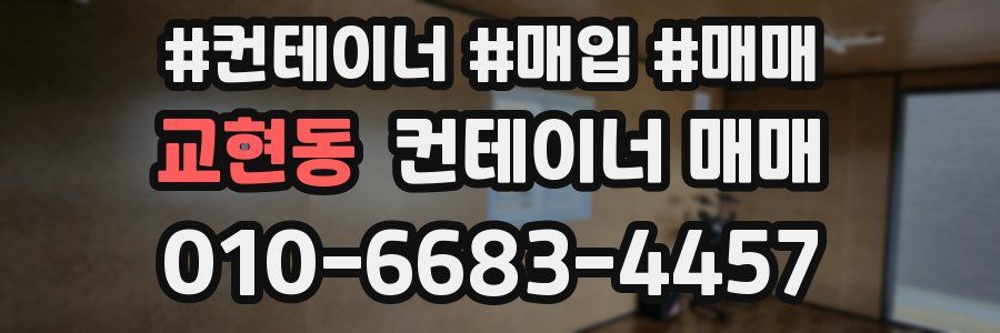 교현동 컨테이너 매매