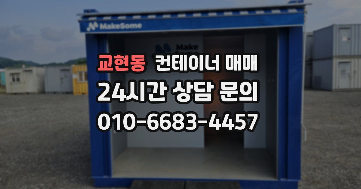 교현동 컨테이너 매매