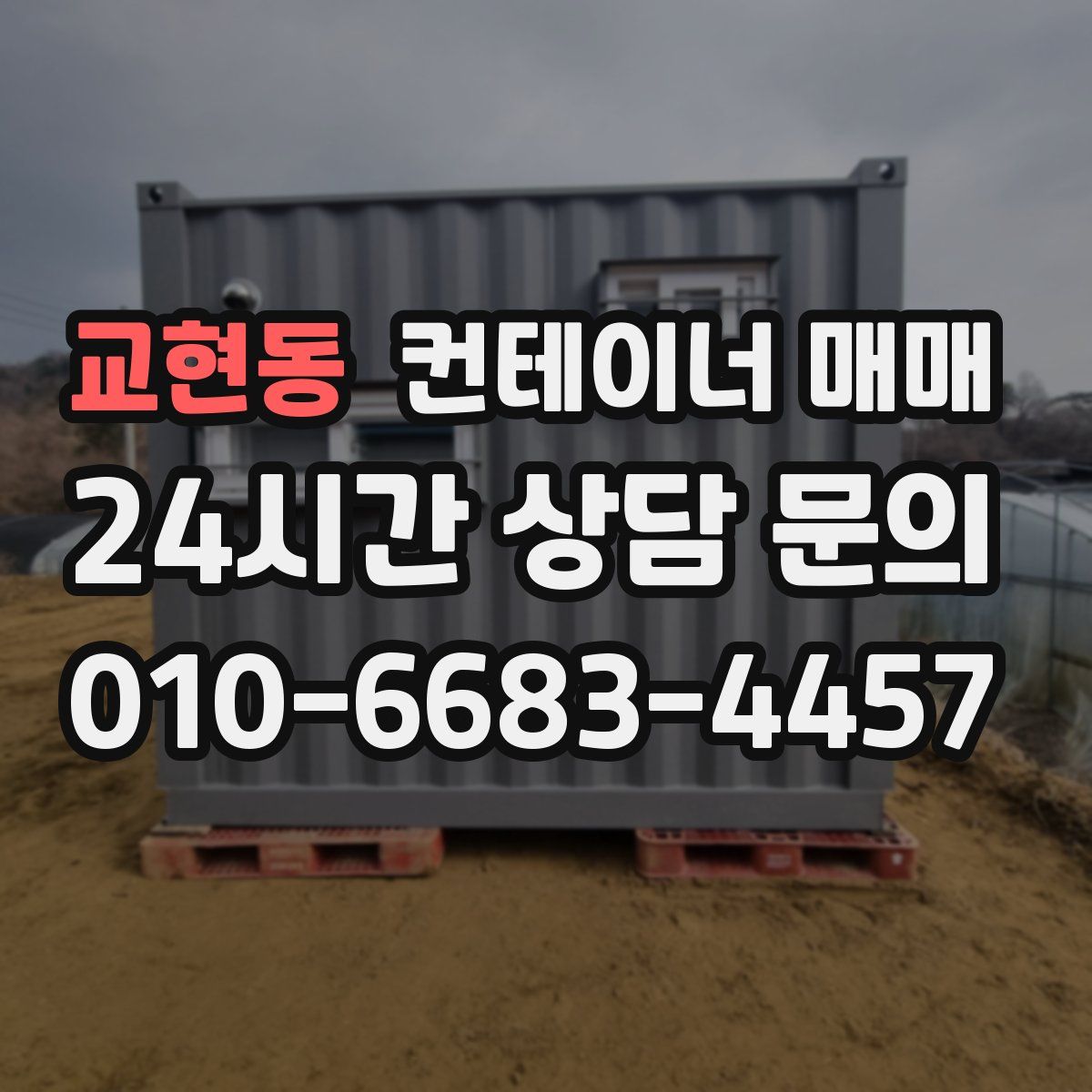 교현동 컨테이너 매매