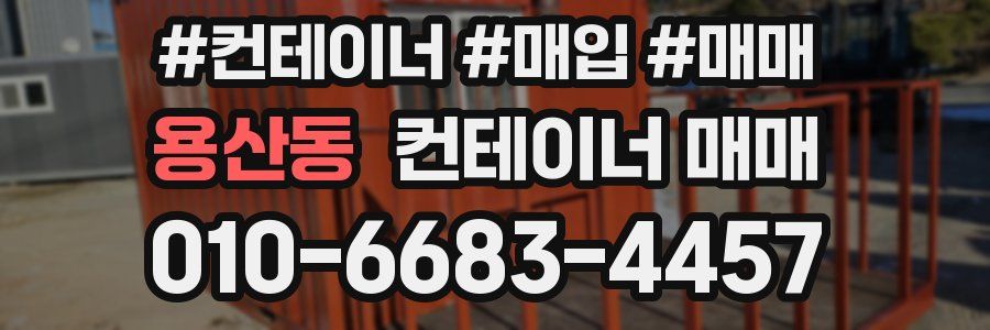 용산동 컨테이너 매매