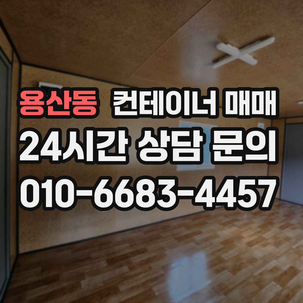 용산동 컨테이너 매매