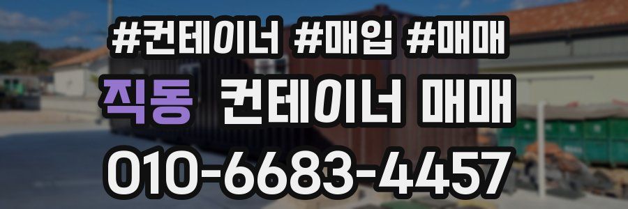 직동 컨테이너 매매