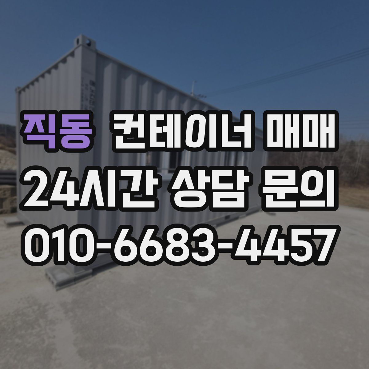 직동 컨테이너 매매
