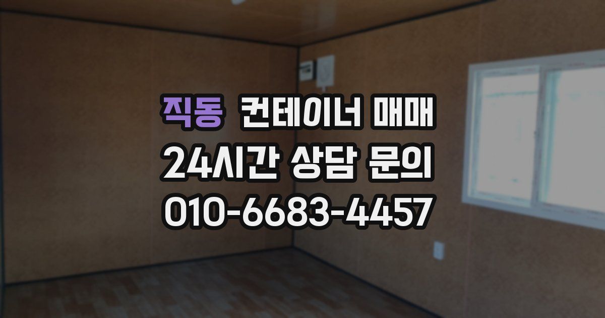 직동 컨테이너 매매