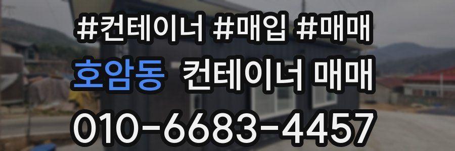 호암동 컨테이너 매매