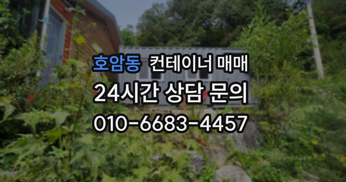 호암동 컨테이너 매매