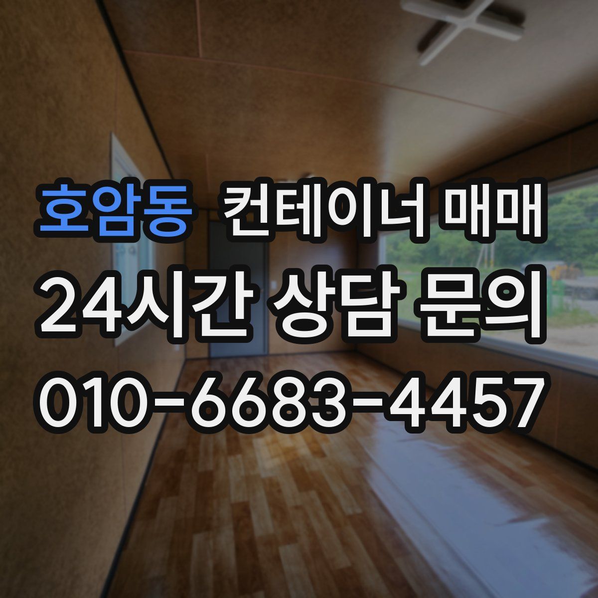 호암동 컨테이너 매매