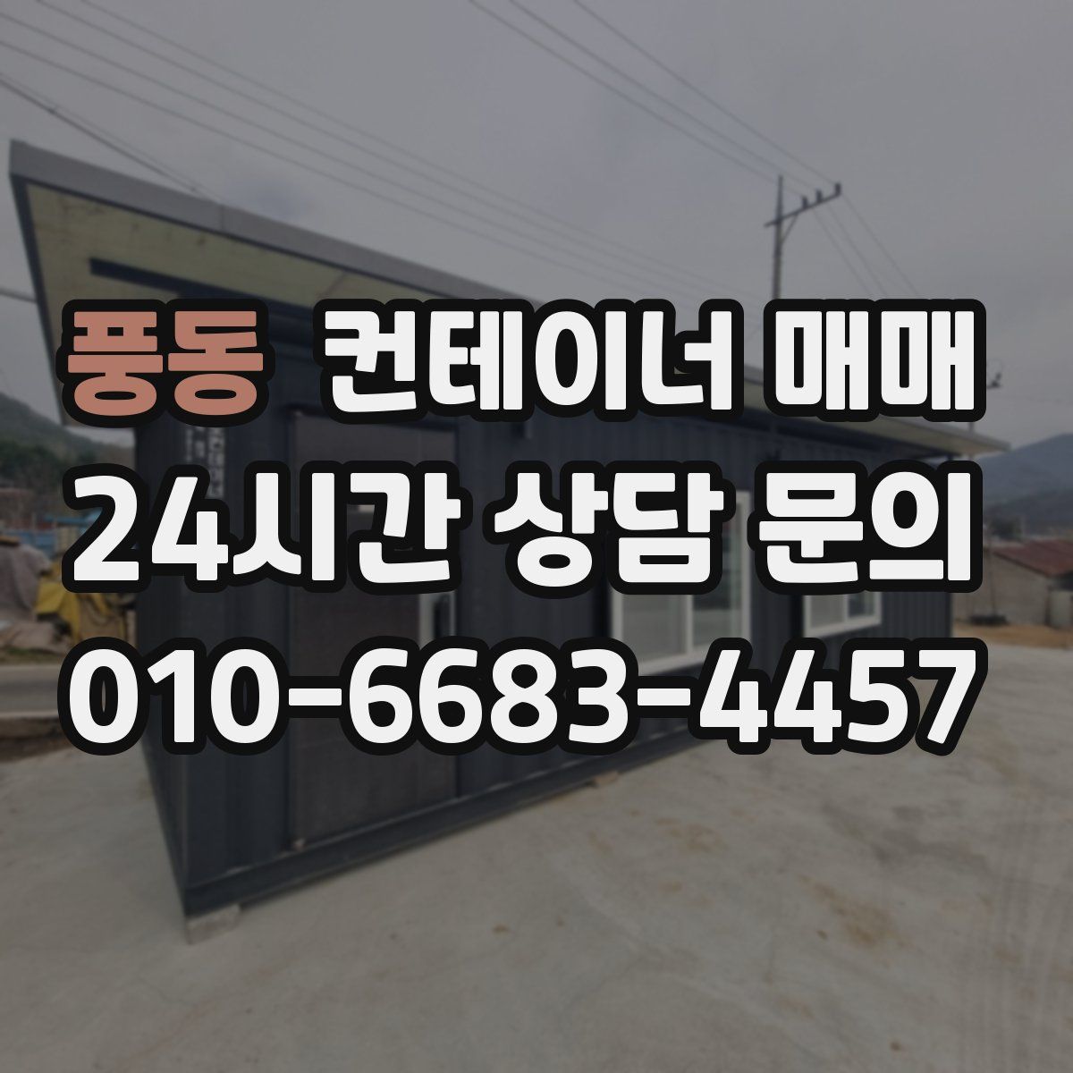 풍동 컨테이너 매매