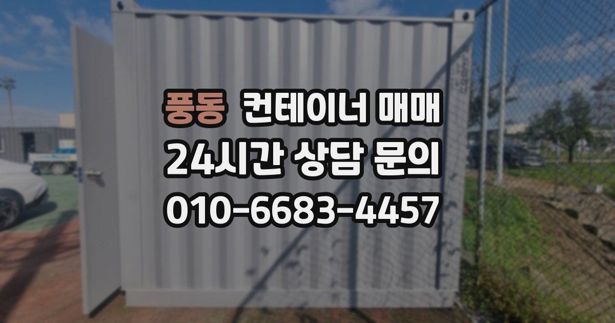 풍동 컨테이너 매매