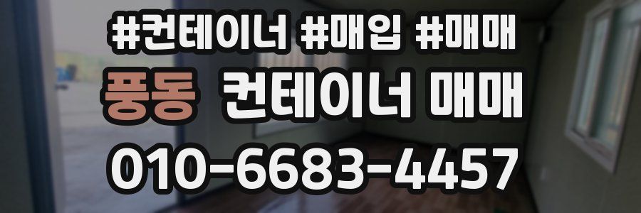 풍동 컨테이너 매매