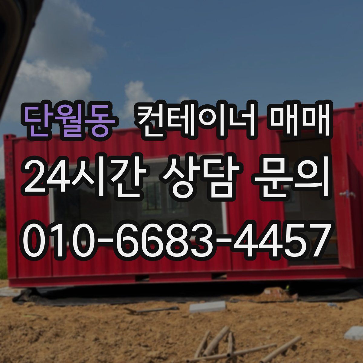 단월동 컨테이너 매매
