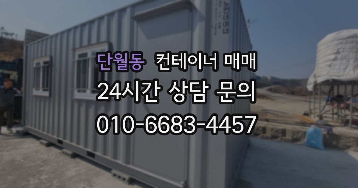 단월동 컨테이너 매매