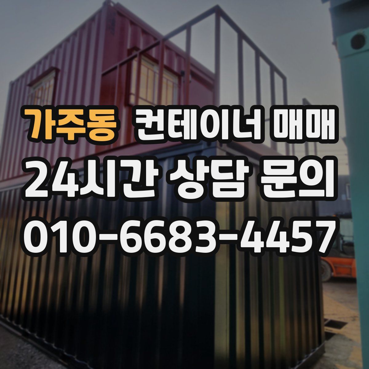 가주동 컨테이너 매매