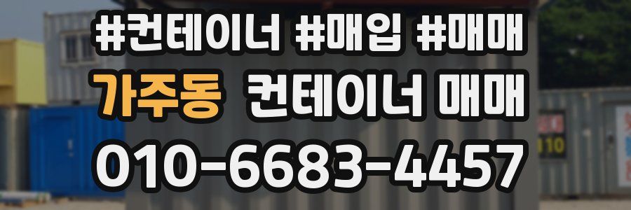 가주동 컨테이너 매매