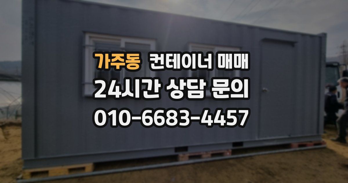 가주동 컨테이너 매매