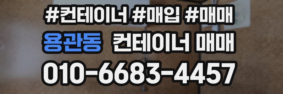 용관동 컨테이너 매매