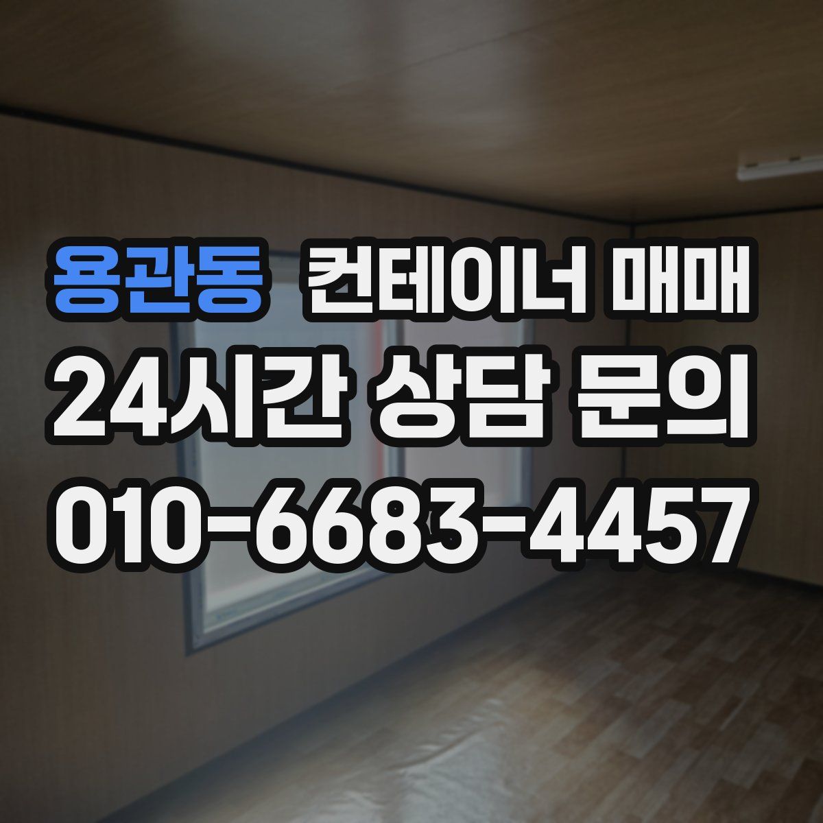 용관동 컨테이너 매매