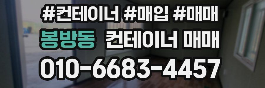 봉방동 컨테이너 매매