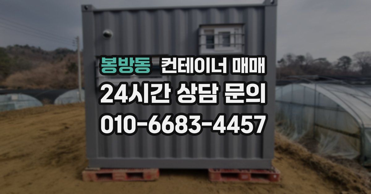 봉방동 컨테이너 매매