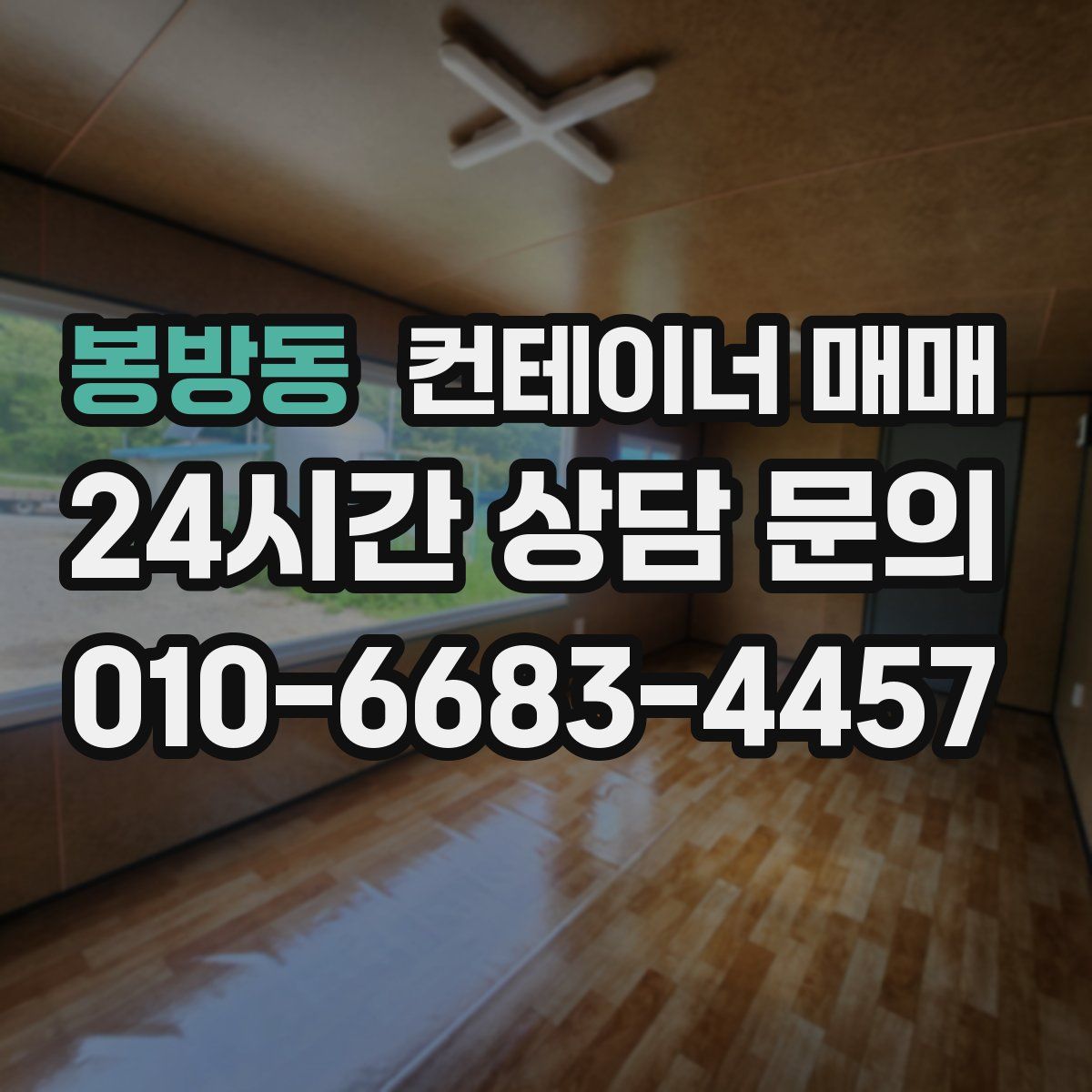 봉방동 컨테이너 매매