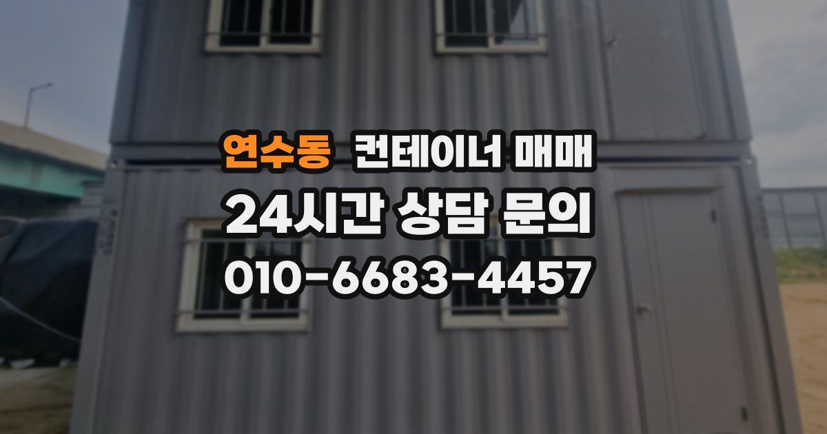 연수동 컨테이너 매매