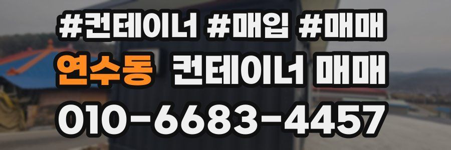 연수동 컨테이너 매매