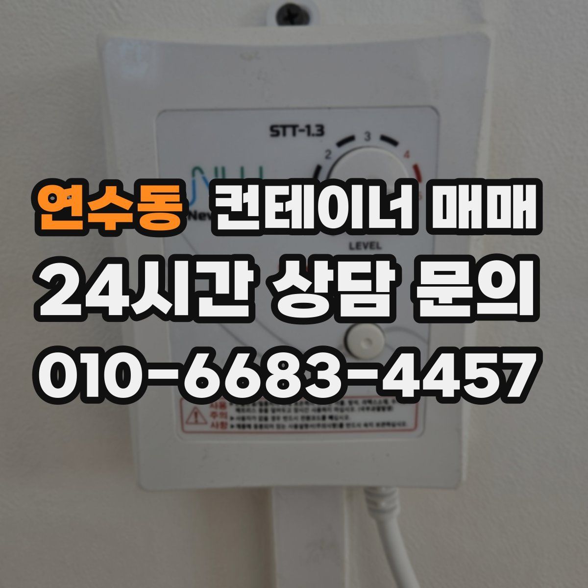 연수동 컨테이너 매매
