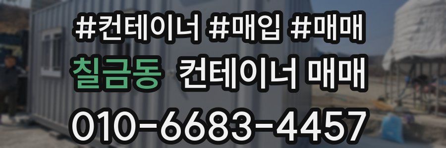 칠금동 컨테이너 매매