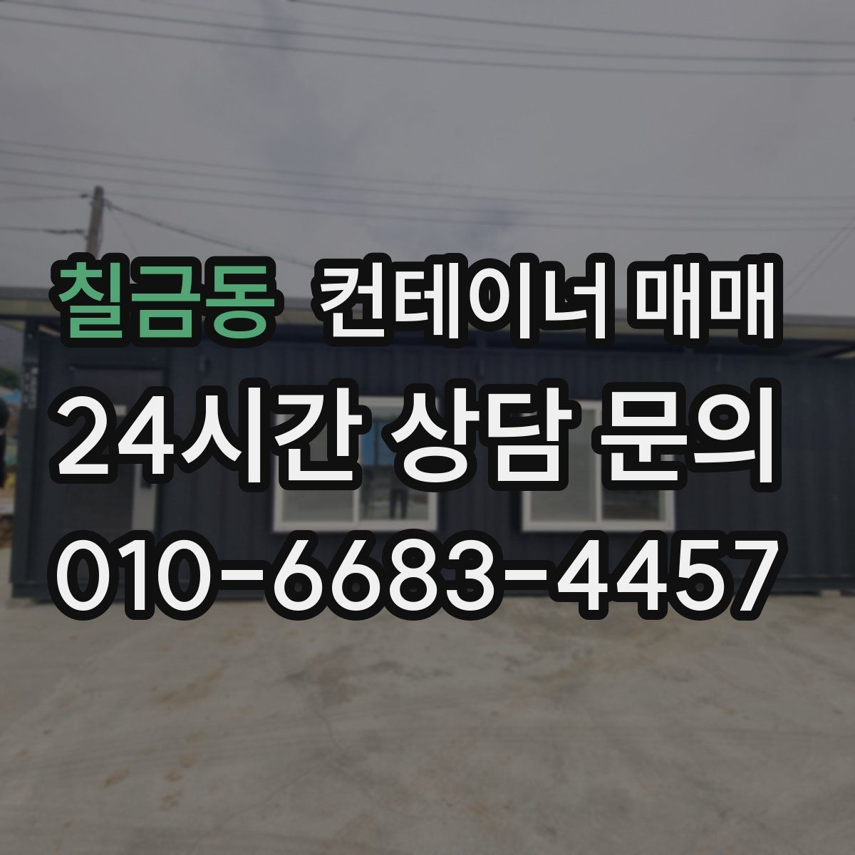 칠금동 컨테이너 매매