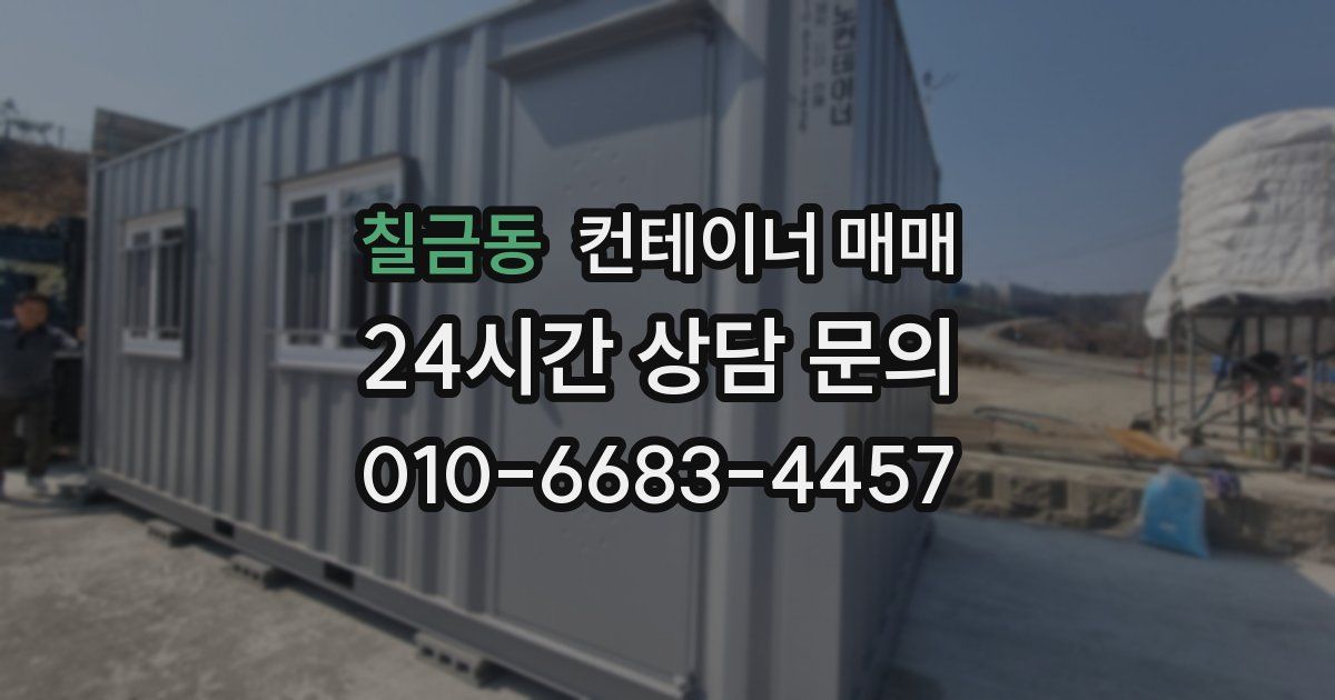 칠금동 컨테이너 매매