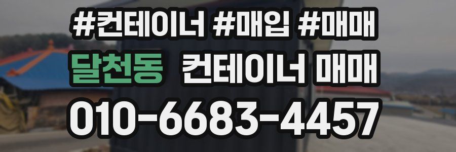 달천동 컨테이너 매매