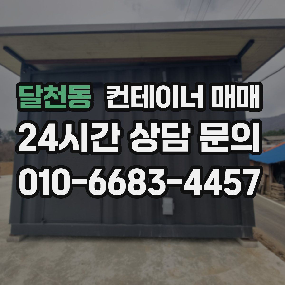 달천동 컨테이너 매매