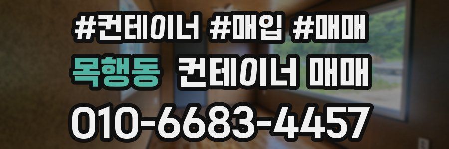 목행동 컨테이너 매매