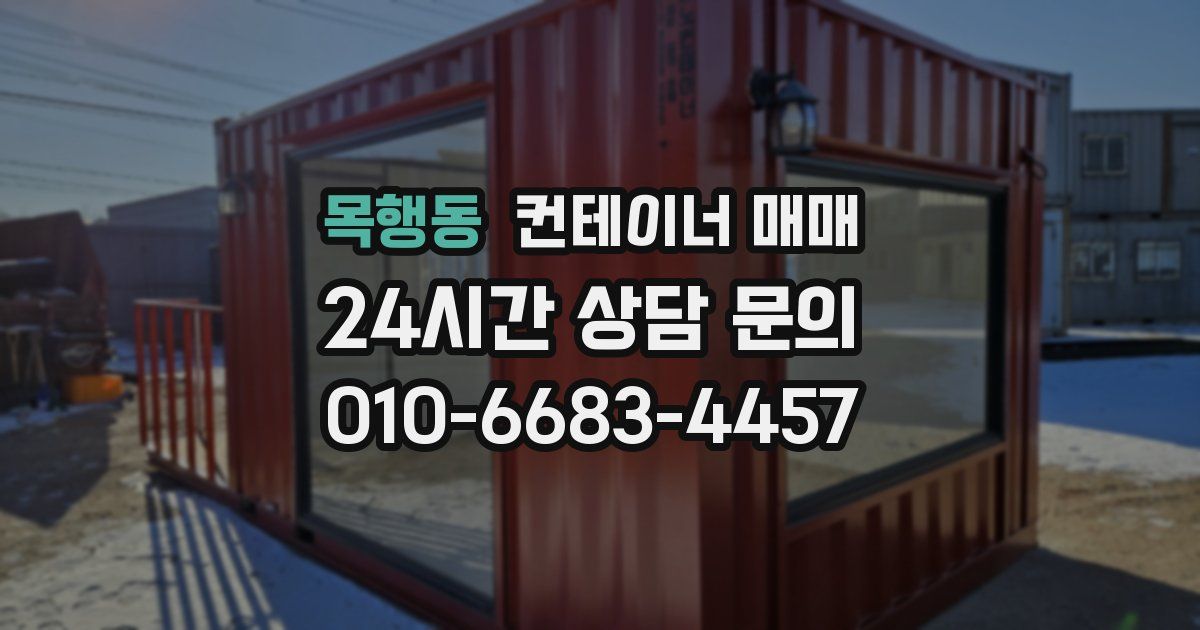 목행동 컨테이너 매매